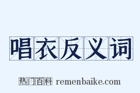 唱衣反义词是什么意思的图片